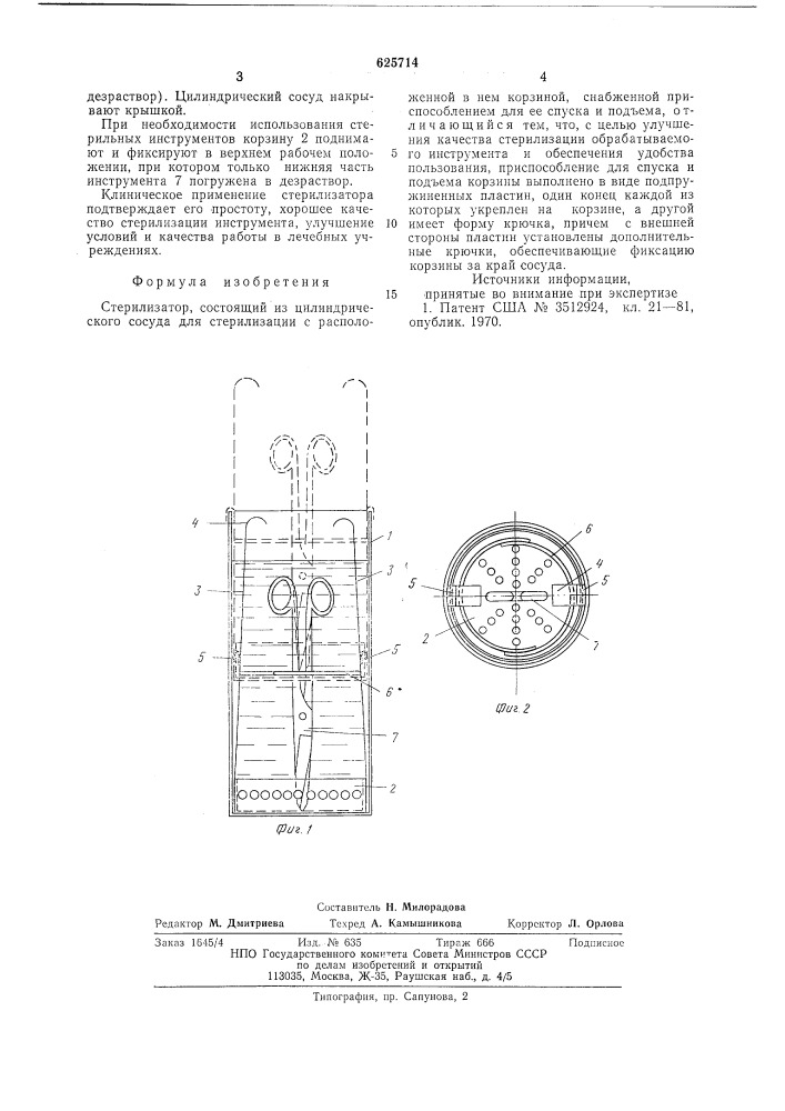 Стерилизатор (патент 625714)