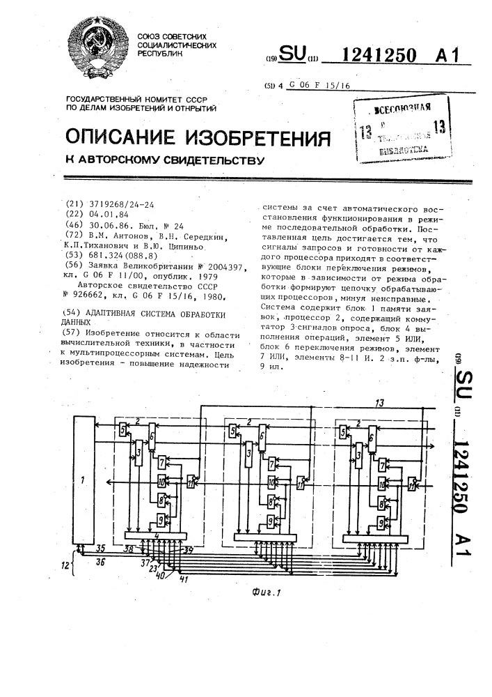 Адаптивная система обработки данных (патент 1241250)