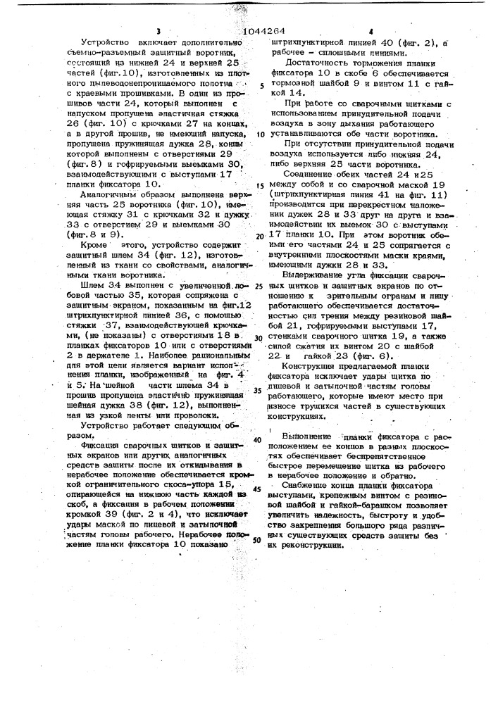 Устройство для крепления защитных средств на головном уборе (патент 1044264)