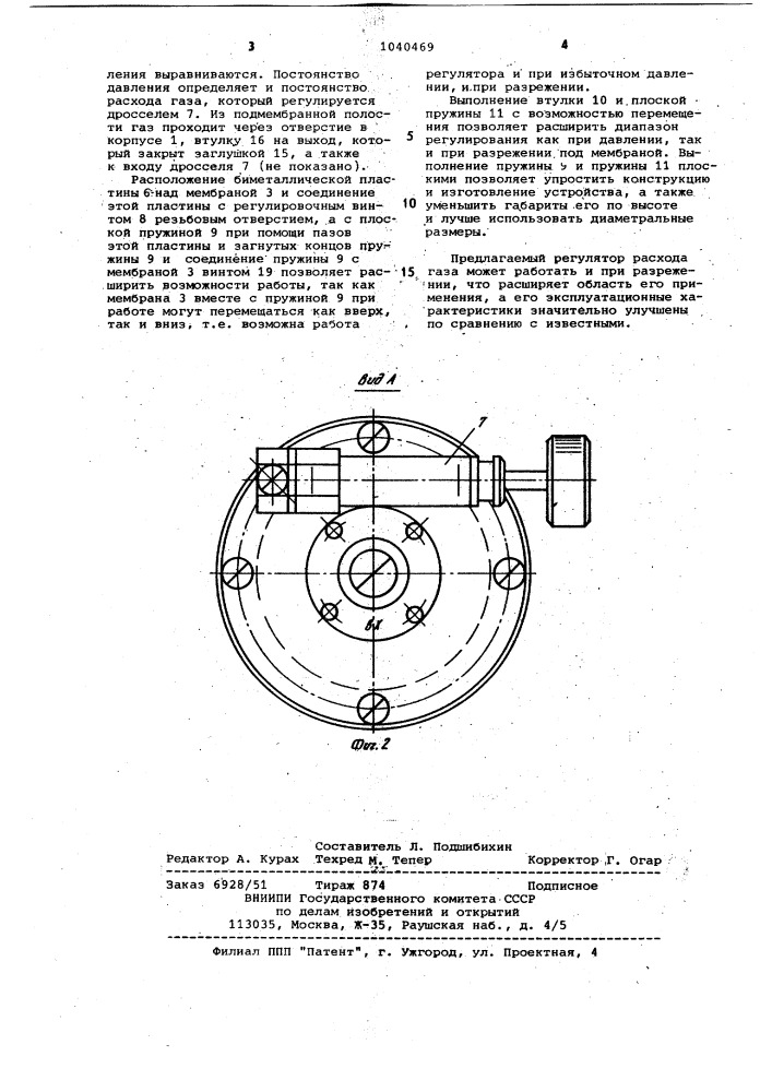 Регулятор расхода газа (патент 1040469)