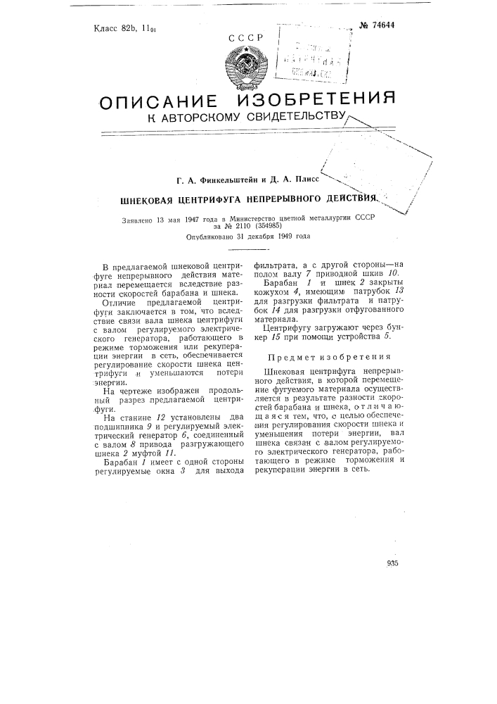 Шнековая центрифуга непрерывного действия (патент 74644)