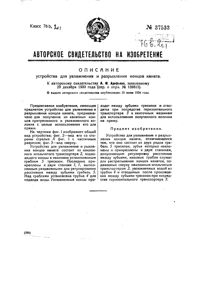 Устройство для увлажнения и разрыхления концов каната (патент 37533)