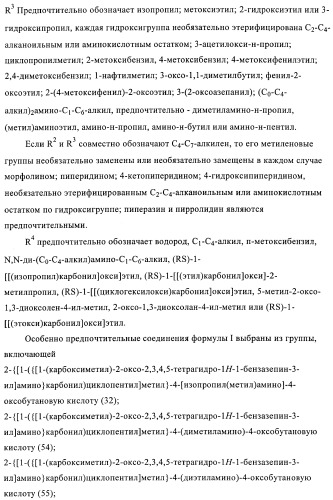 Амидометилзамещенные производные 1-(карбоксиалкил)циклопентилкарбониламинобензазепин-n-уксусной кислоты, способ и промежуточные продукты для их получения и лекарственные средства, содержащие эти соединения (патент 2368601)