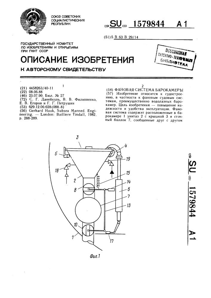 Фановая система барокамеры (патент 1579844)