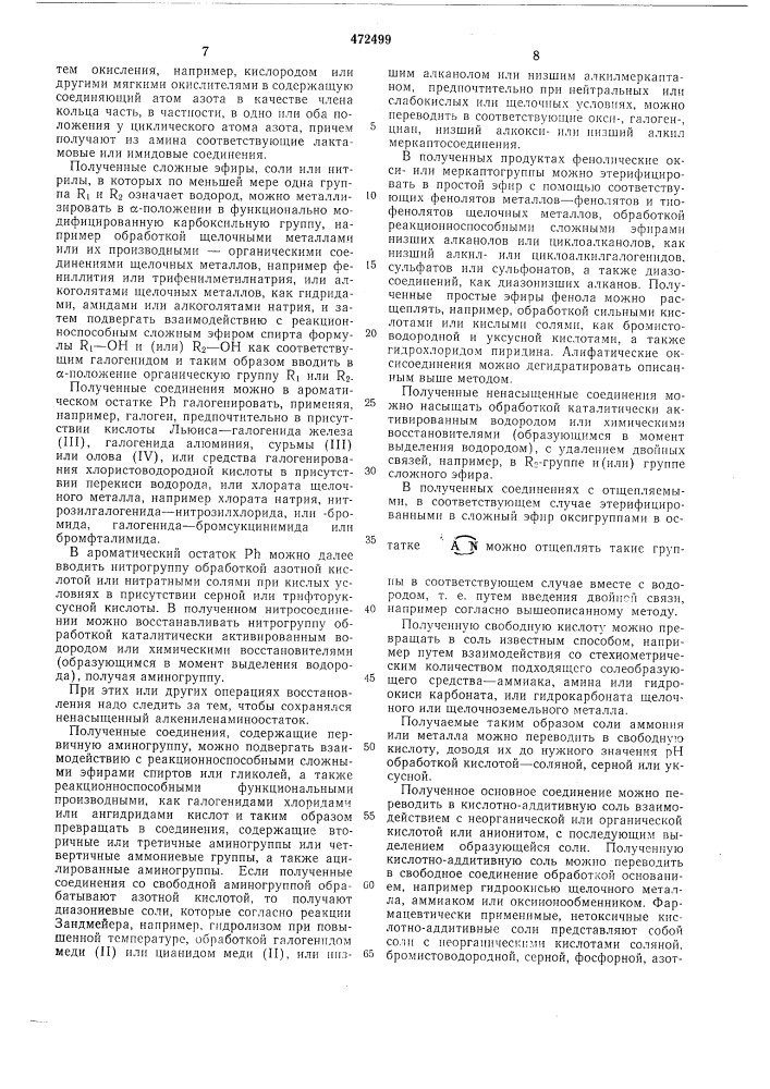 Способ получения -(аминофенил)-алифатических карбоновых кислот или их производных или солей (патент 472499)