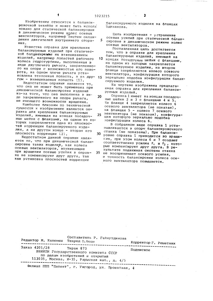 Оправка для крепления балансируемых изделий (патент 1023215)