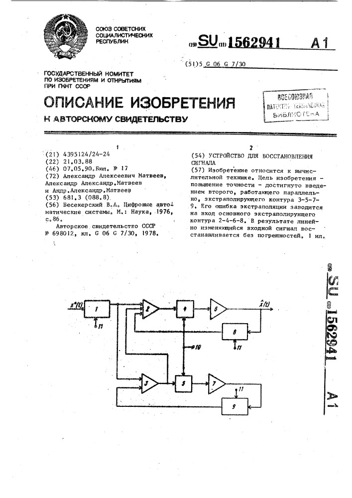 Устройство для восстановления сигнала (патент 1562941)