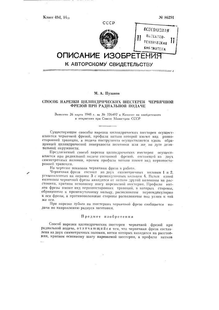 Способ нарезки цилиндрических шестерен червячной фрезой при радиальной подаче (патент 86291)