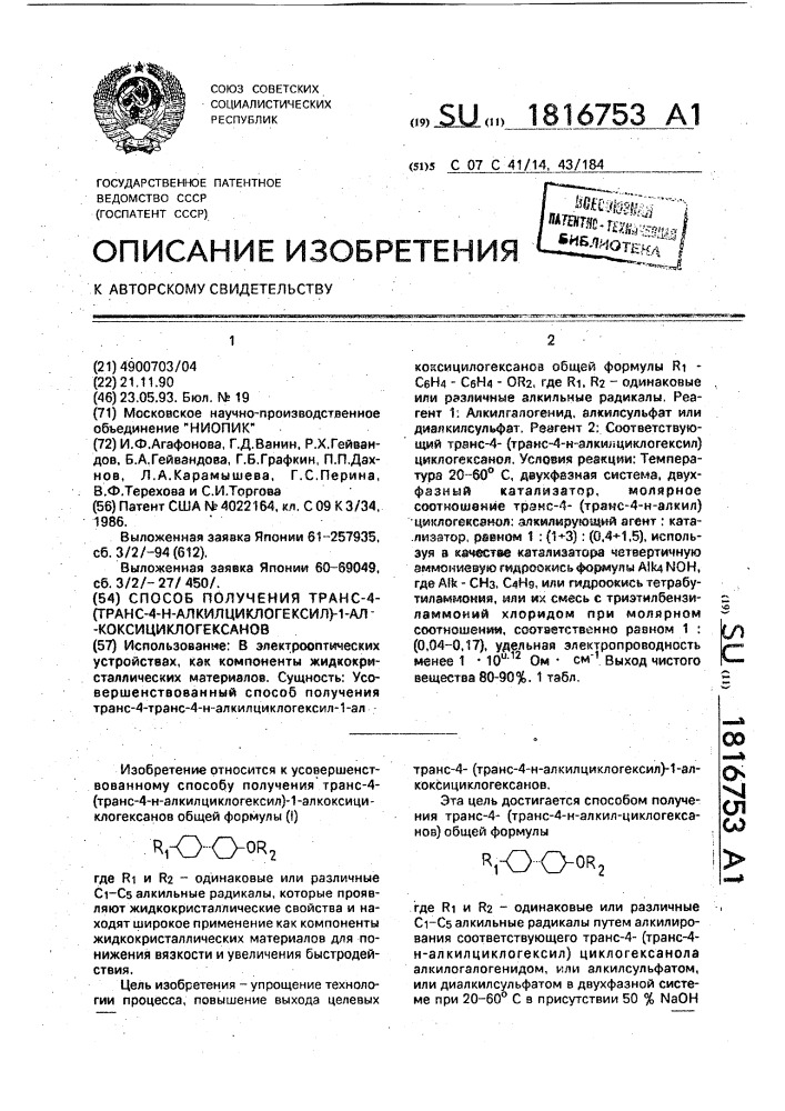 Способ получения транс-4-(транс-4-н-алкилциклогексил)-1- алкоксициклогексанов (патент 1816753)