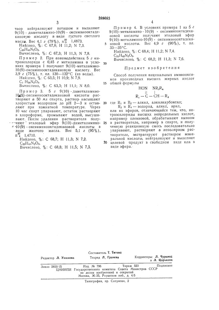 Способ получения вицикальных аминооксймов (патент 389083)