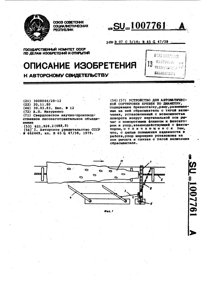 Устройство для автоматической сортировки бревен по диаметрам (патент 1007761)