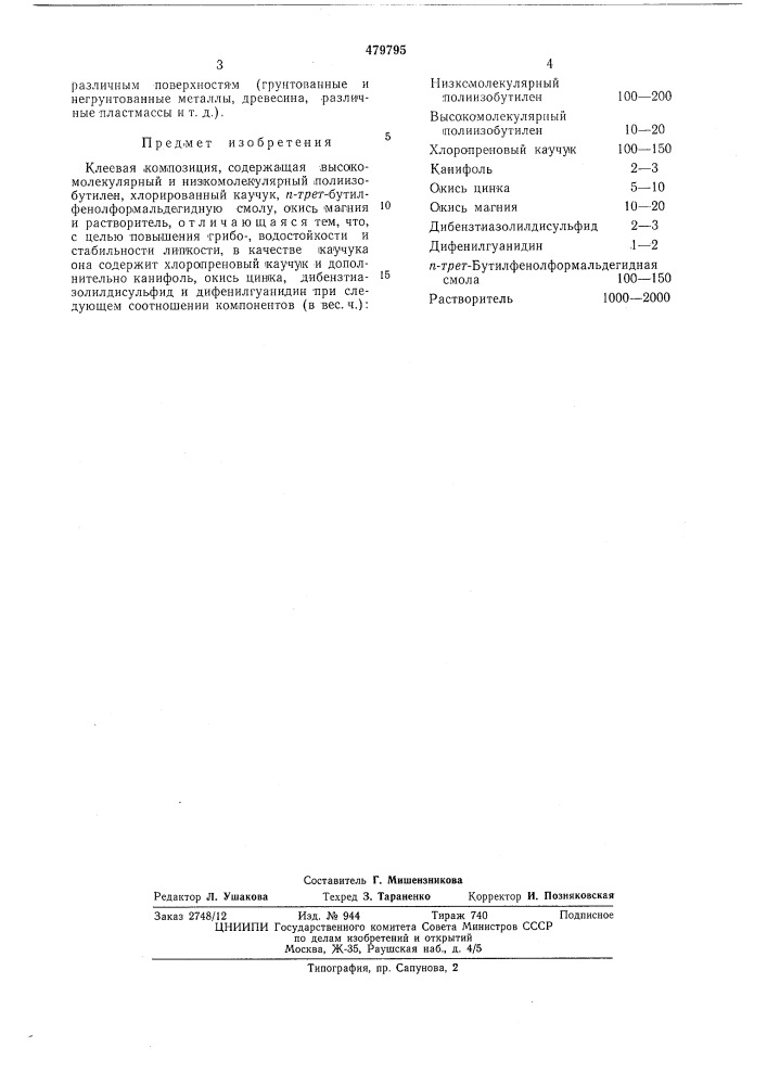 Клеевая композиция (патент 479795)