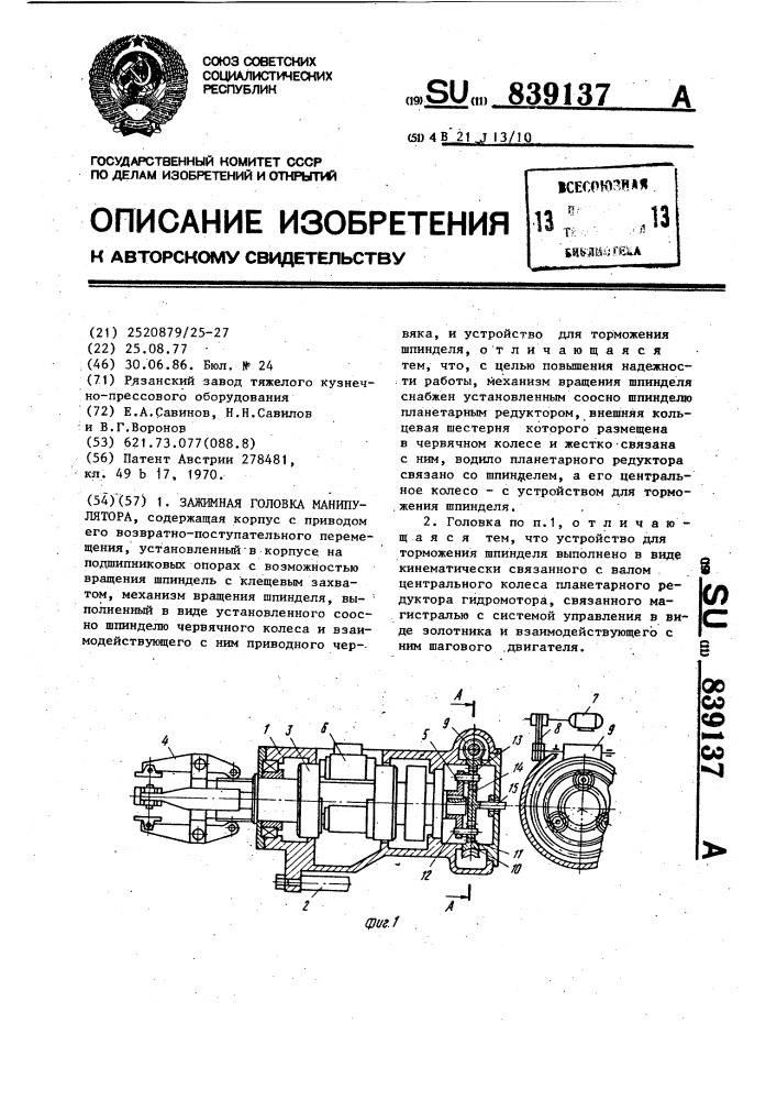 Зажимная головка манипулятора (патент 839137)