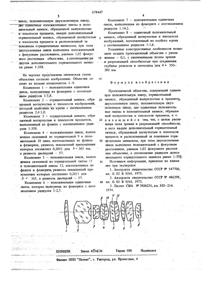 Проекционный объектив (патент 678447)