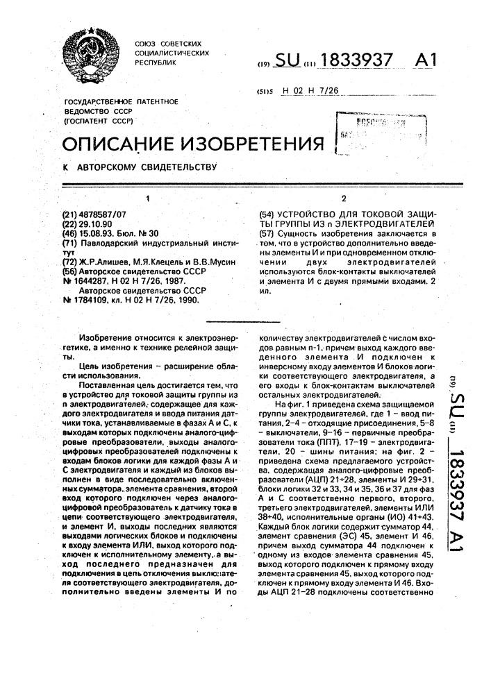 Устройство для токовой защиты группы из @ электродвигателей (патент 1833937)