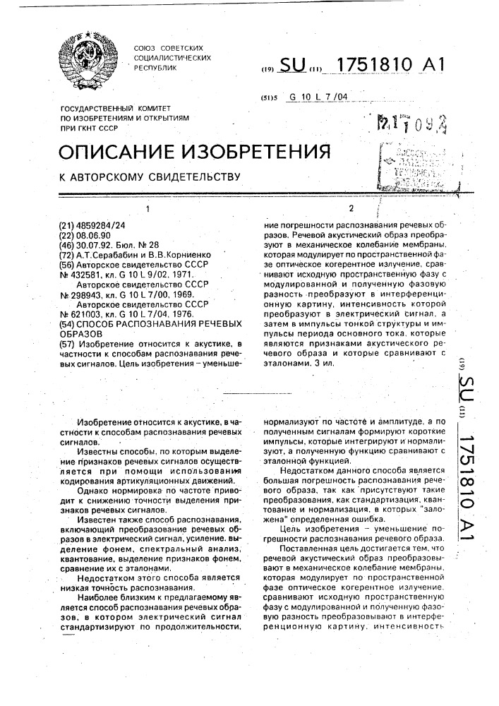 Способ распознавания речевых образов (патент 1751810)