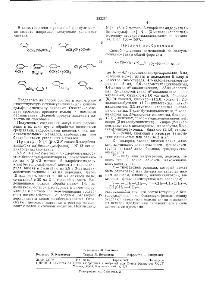 Способ получения замещенной бензолсульфонилмочевины (патент 383284)