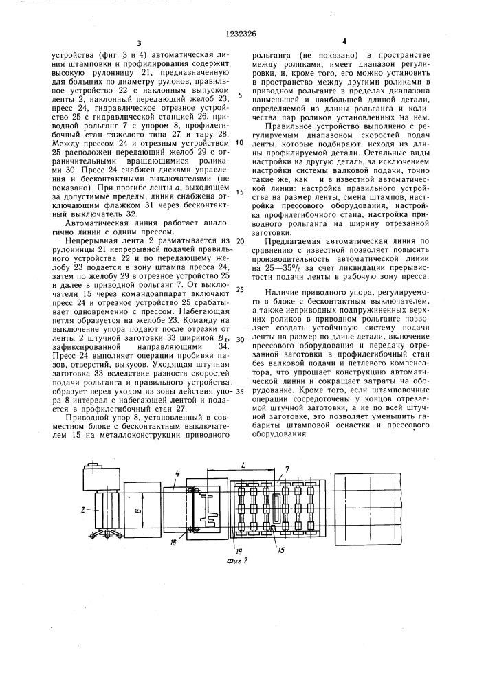 Автоматическая линия штамповки и профилирования длинномерных деталей из тонколистовой рулонной ленты (патент 1232326)