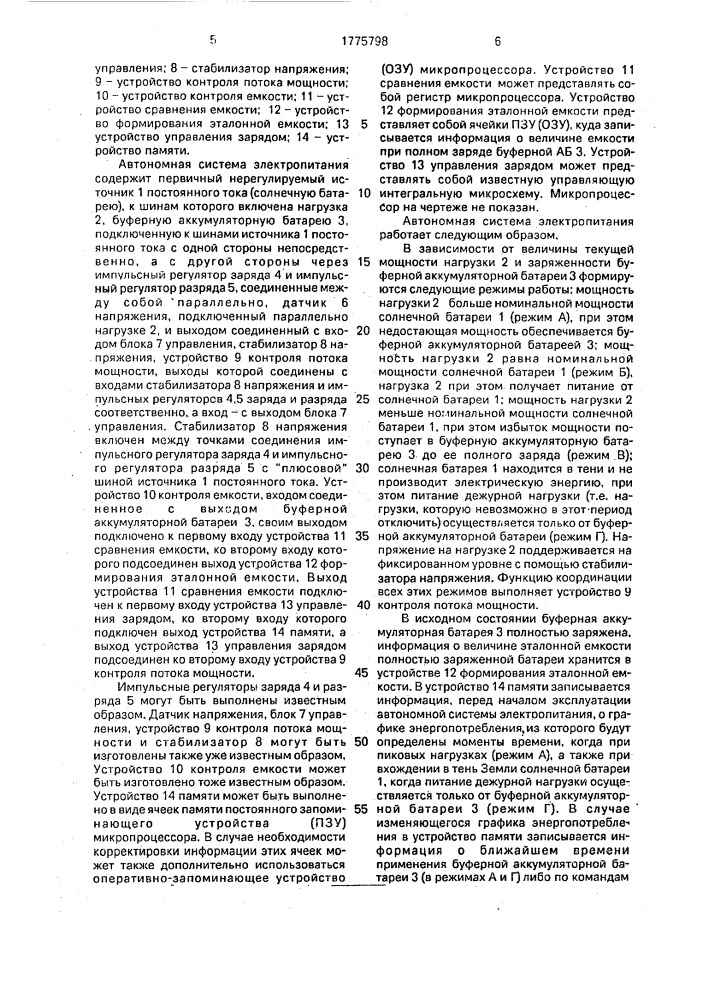 Автономная система электропитания (патент 1775798)