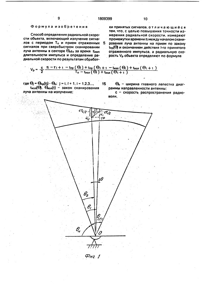Способ определения радиальной скорости объекта (патент 1809399)