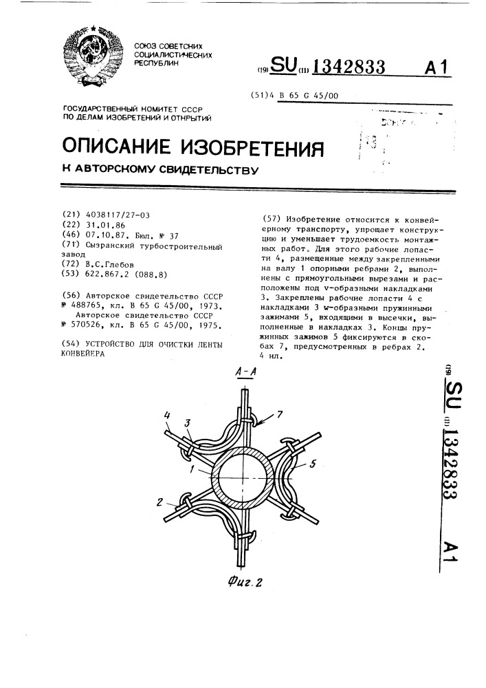 Устройство для очистки ленты конвейера (патент 1342833)