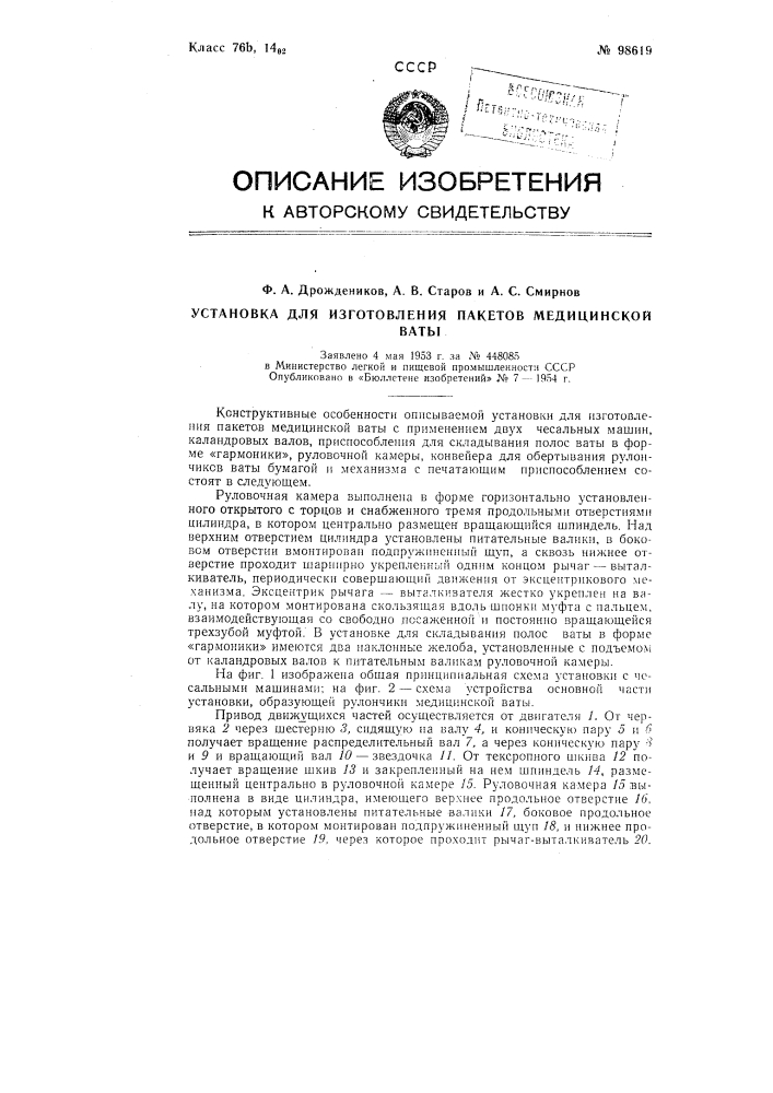 Установка для изготовления пакетов медицинской ваты (патент 98619)