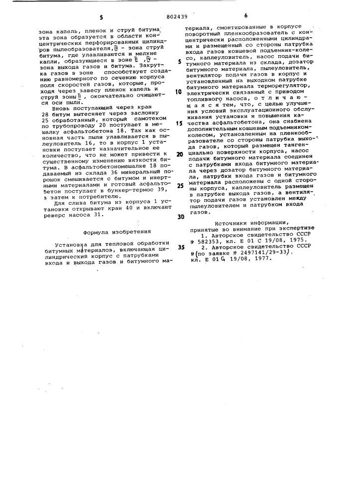 Установка для тепловой обработки би-тумных материалов (патент 802439)