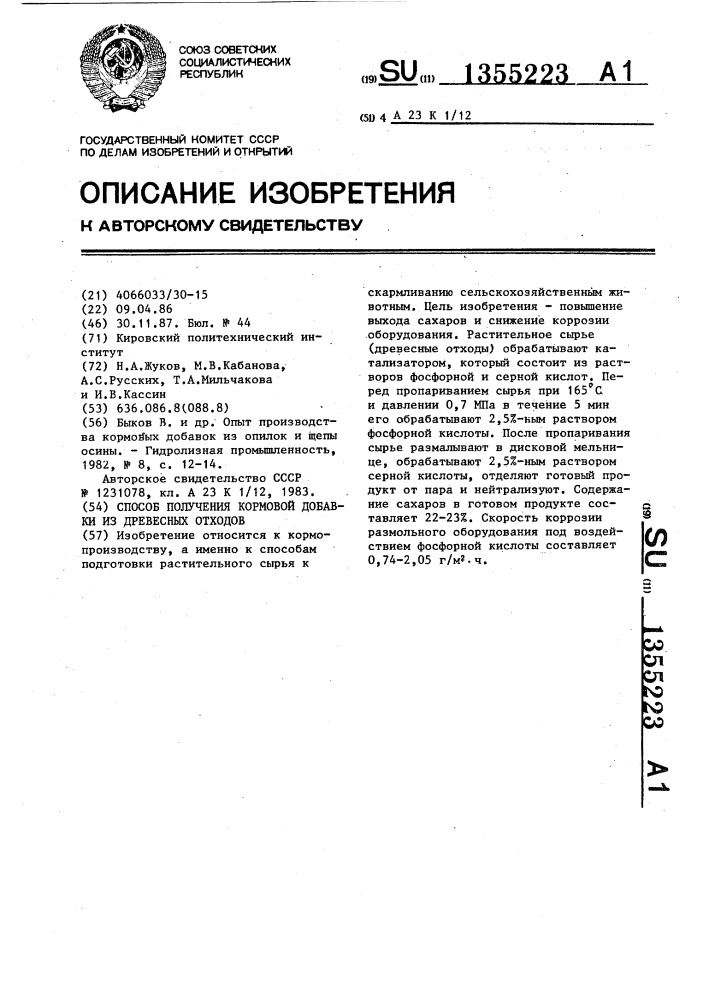 Способ получения кормовой добавки из древесных отходов (патент 1355223)