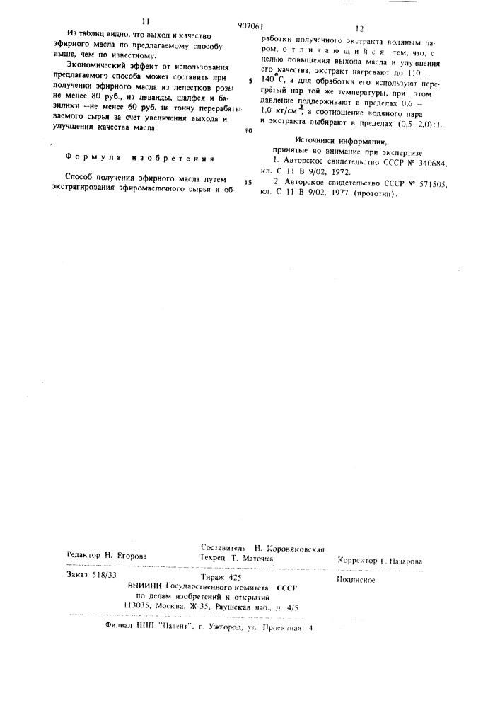 Способ получения эфирного масла (патент 907061)