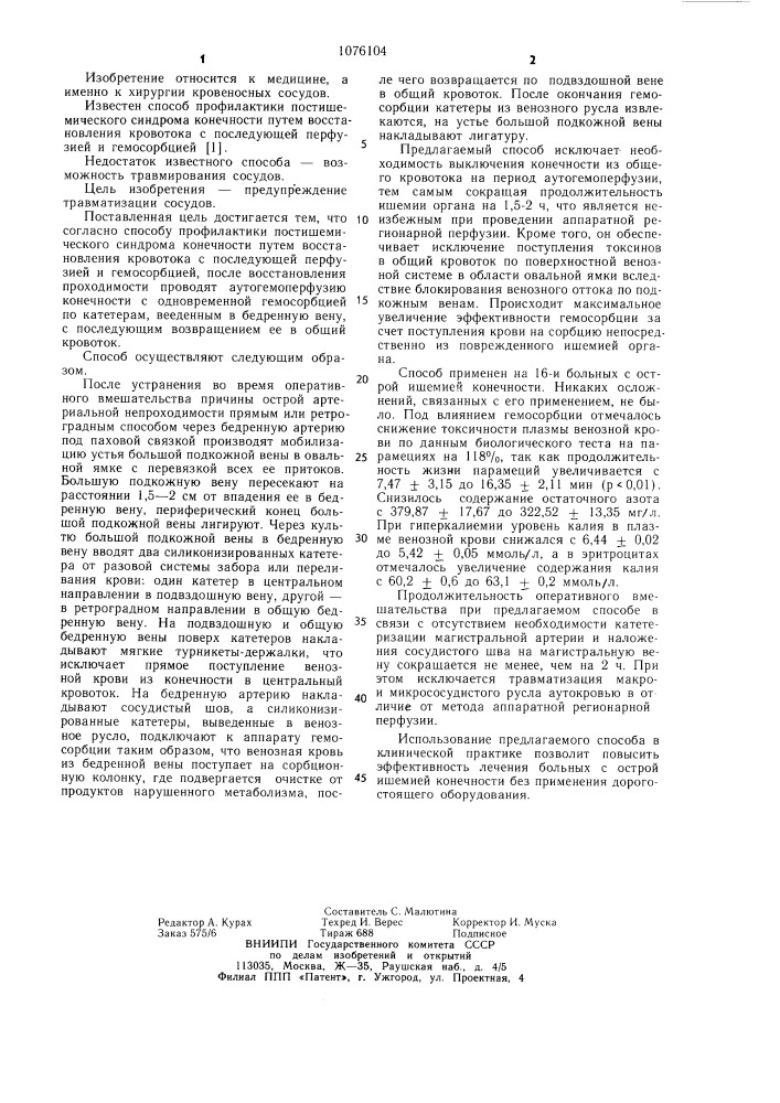 Способ профилактики постишемического синдрома конечности (патент 1076104)