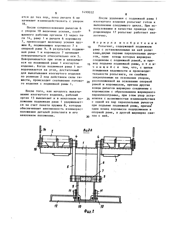 Рольганг (патент 1490032)