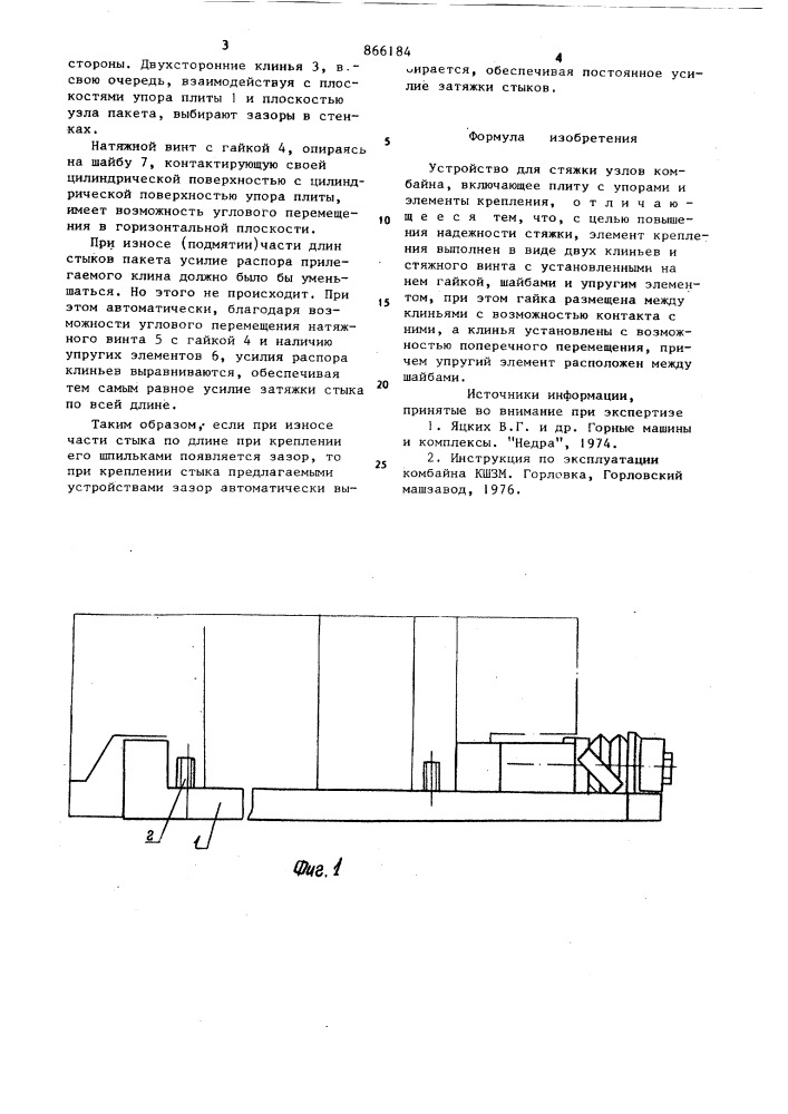 Устройство для стяжки узлов комбайна (патент 866184)