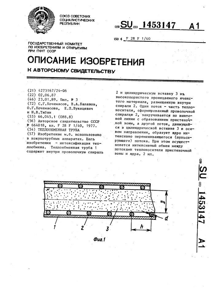 Теплообменная труба (патент 1453147)