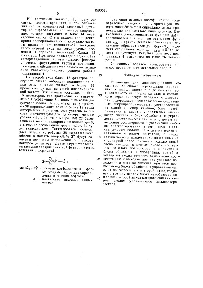 Устройство для диагностирования механизма линейного перемещения манипулятора (патент 1590378)