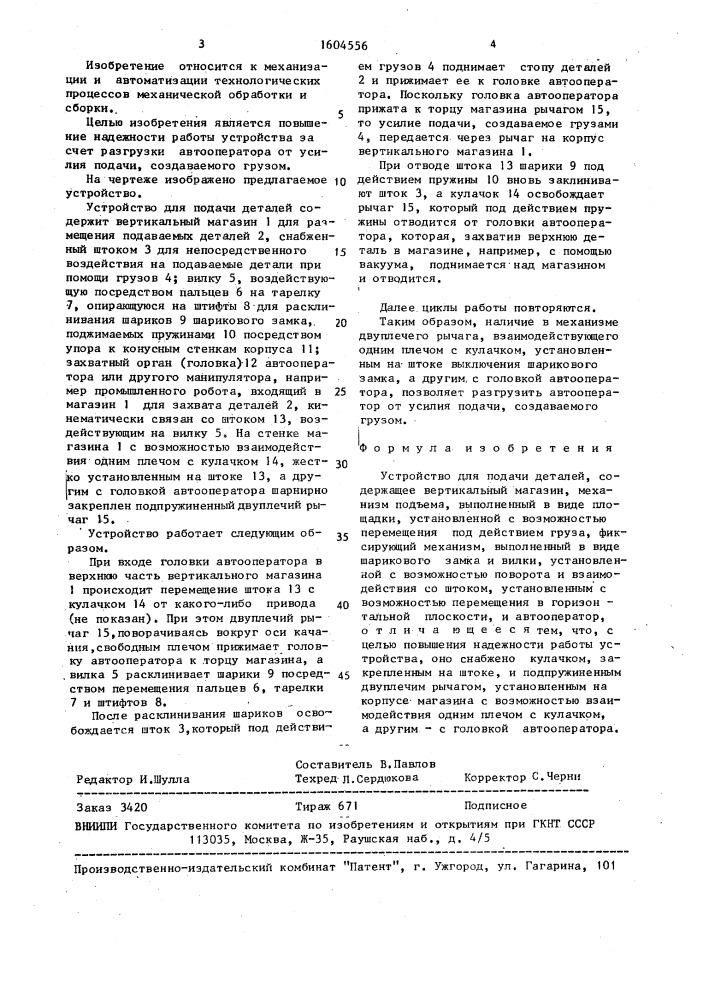Устройство для подачи деталей (патент 1604556)