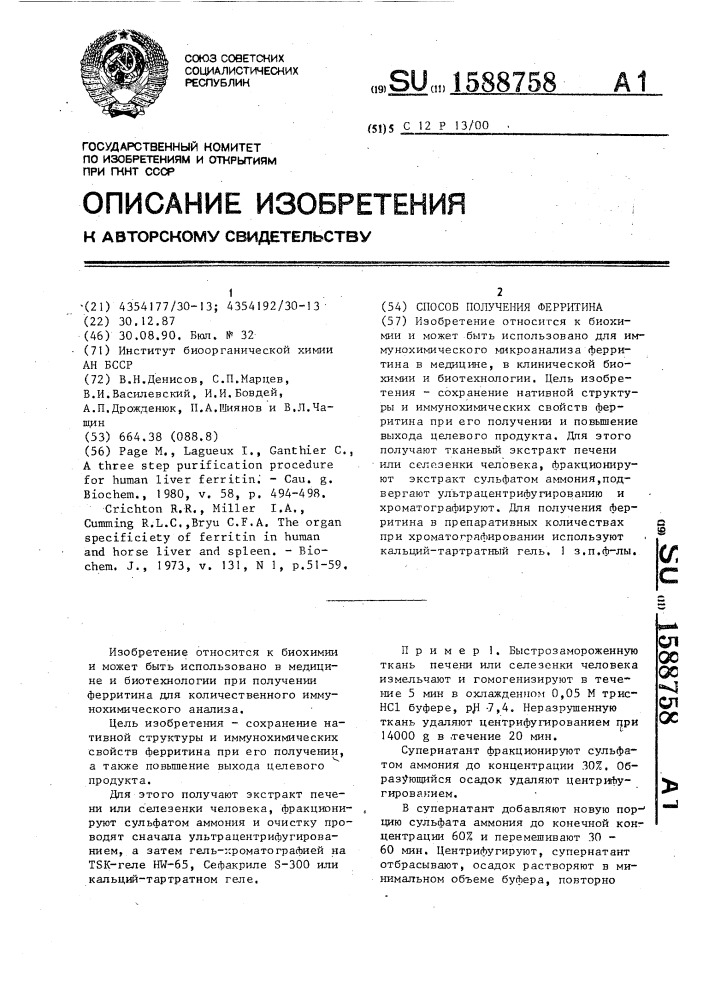 Способ получения ферритина (патент 1588758)