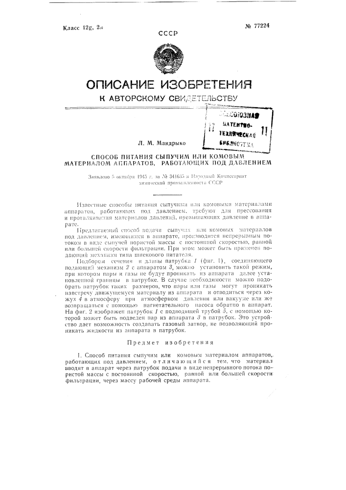 Способ питания сыпучим или комовым материалом аппаратов, работающих под давлением (патент 77224)