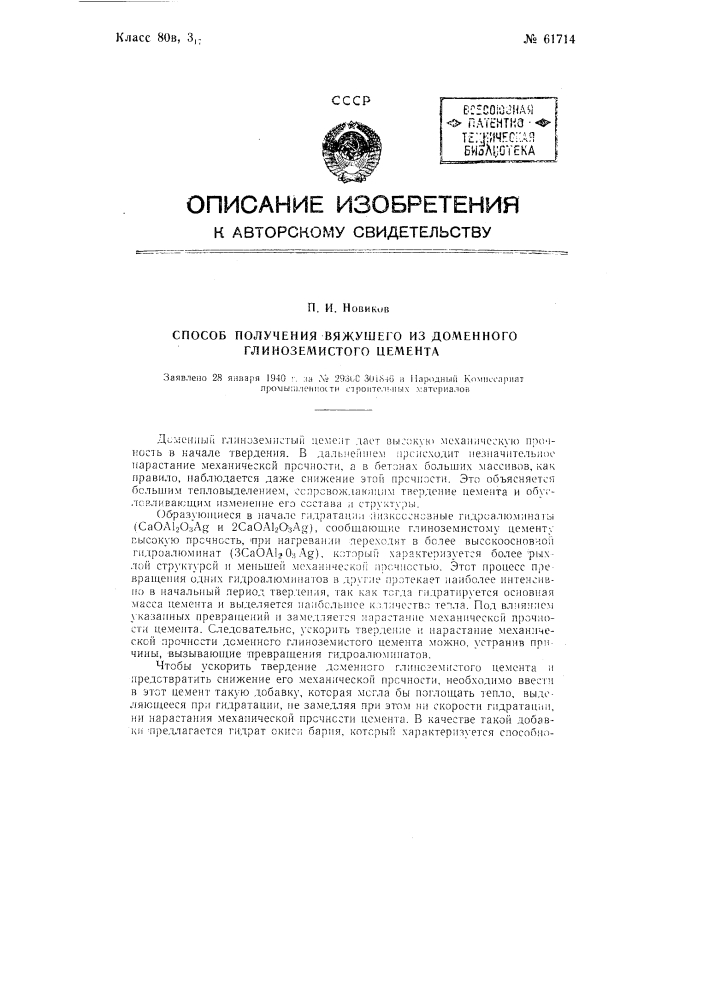 Способ получения вяжущего из глиноземистого цемента (патент 61714)