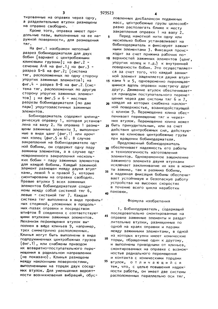 Бобинодержатель (патент 929523)