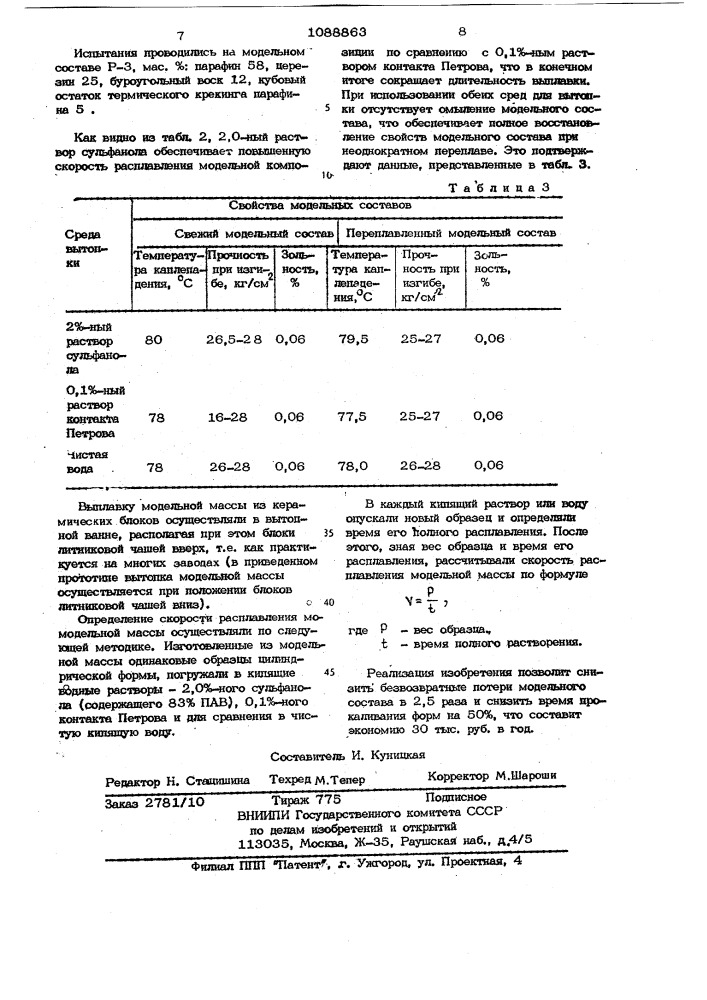 Способ удаления модельного состава из многослойных оболочковых форм (патент 1088863)