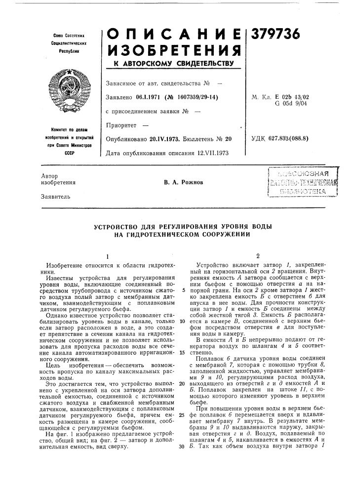 Устройство для регулирования уровня воды на гидротехническом сооружении (патент 379736)