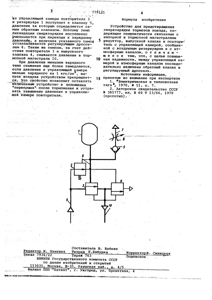 Устройство для предотвращения сверхзарядки тормозов поезда (патент 779121)