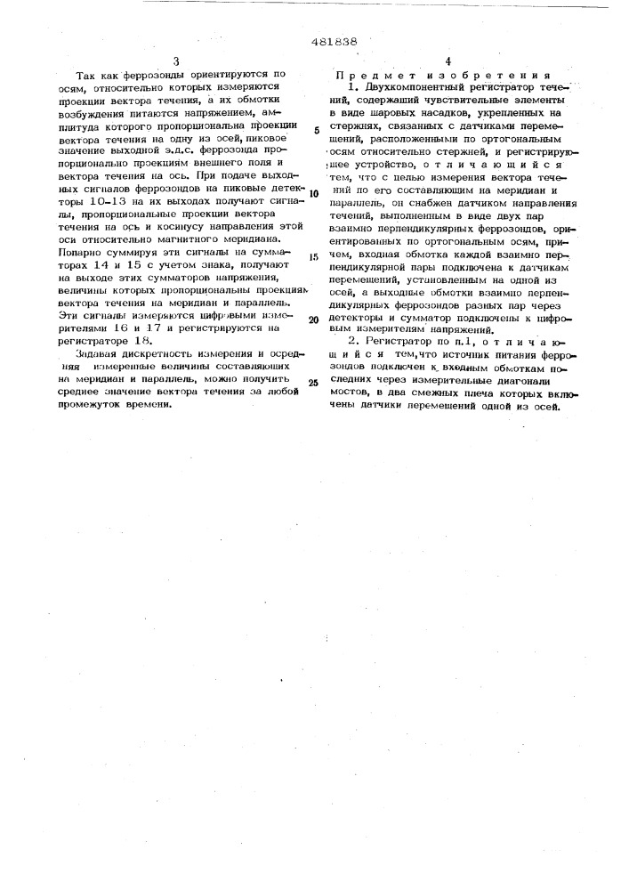 Двухкомпонентный регистратор течений (патент 481838)