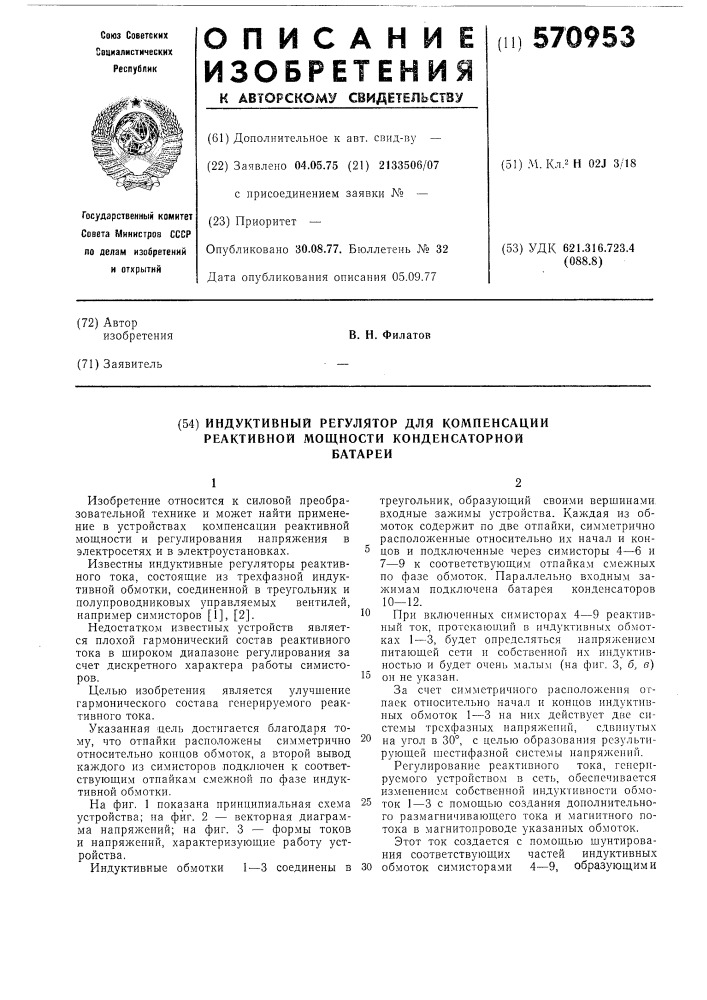 Индуктивный регулятор для компенсации реактивной мощности конденсаторной батареи (патент 570953)