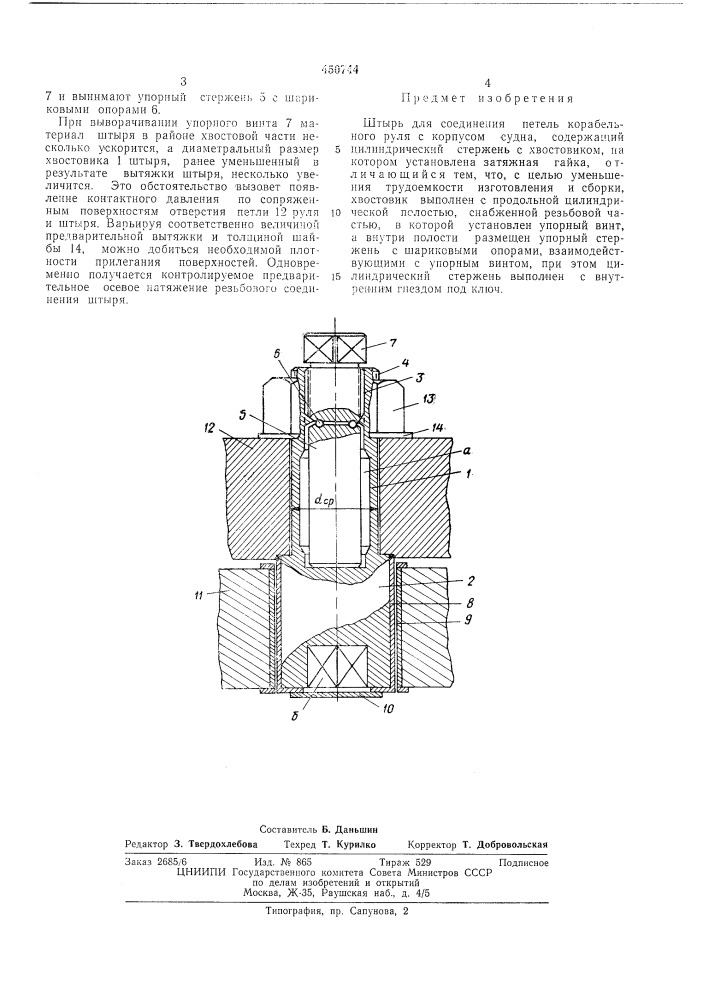 Штырь для соединения петель корабельного руля с корпусом судна (патент 450744)