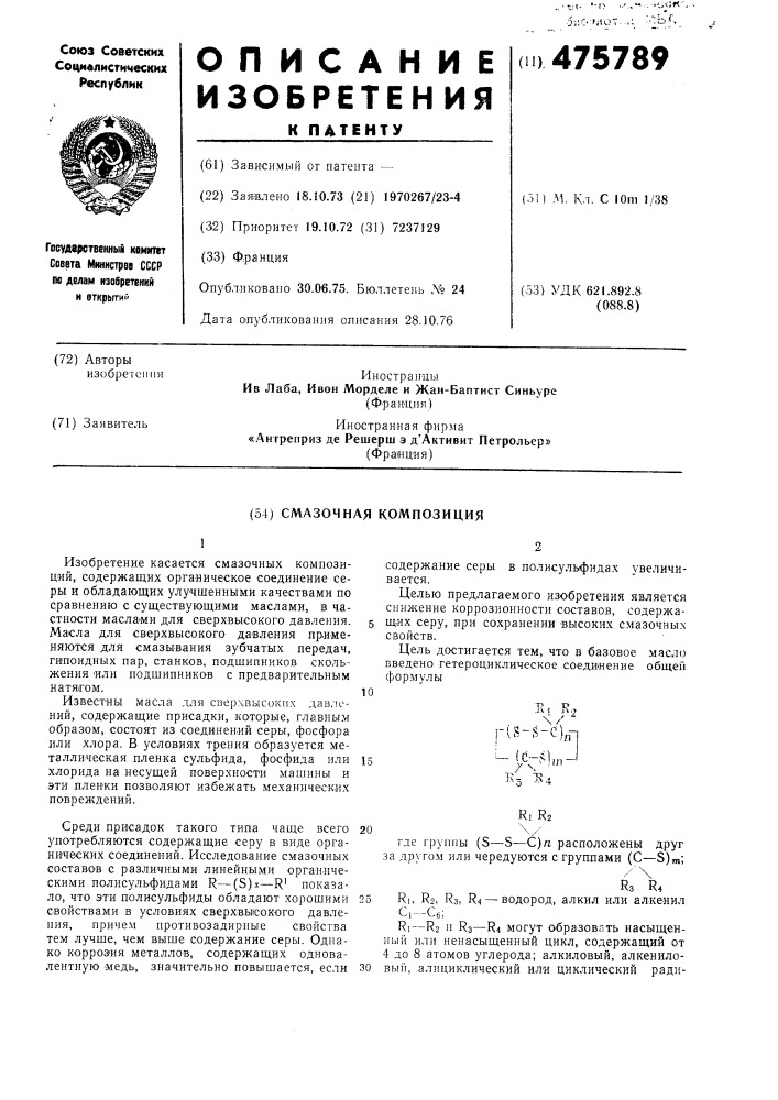 Смазочная композиция (патент 475789)