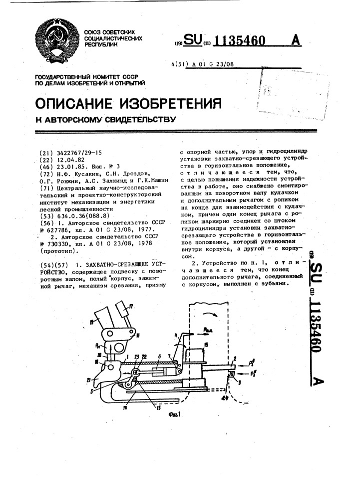 Захватно-срезающее устройство (патент 1135460)