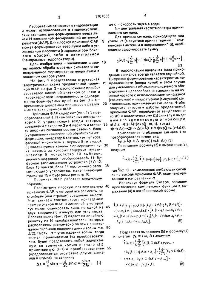 Приемная фазированная антенная решетка (патент 1707666)