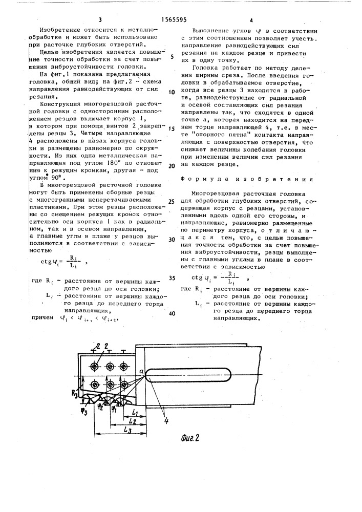 Многорезцовая расточная головка для обработки глубоких отверстий (патент 1565595)