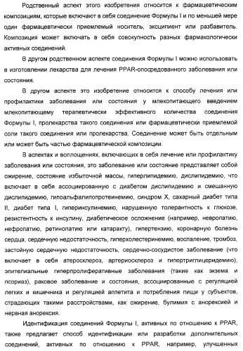 Соединения, являющиеся активными по отношению к рецепторам, активируемым пролифератором пероксисом (патент 2356889)